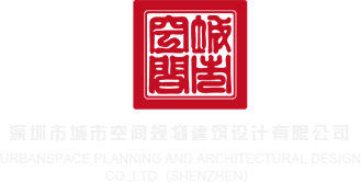 插逼,网站深圳市城市空间规划建筑设计有限公司